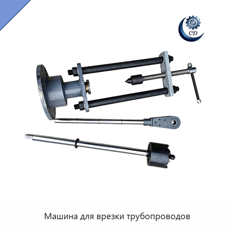 Машина для врезки трубопроводов