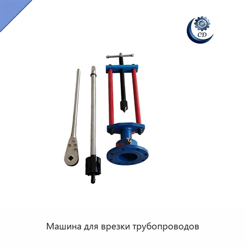 Машина для врезки трубопроводов