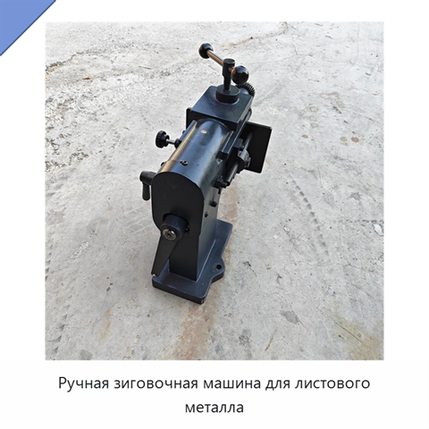 Ручная зиговочная машина для листового металла