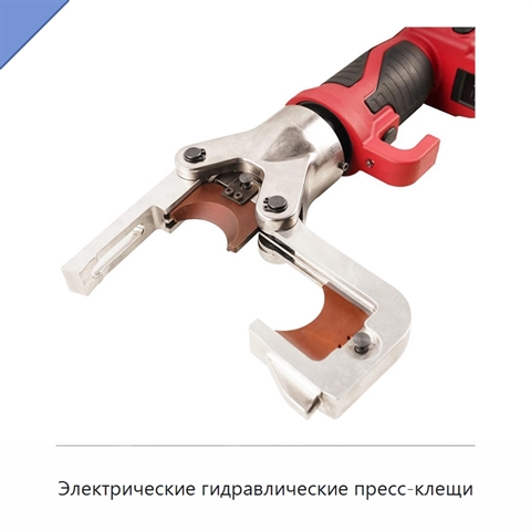 Электрические гидравлические пресс-клещи