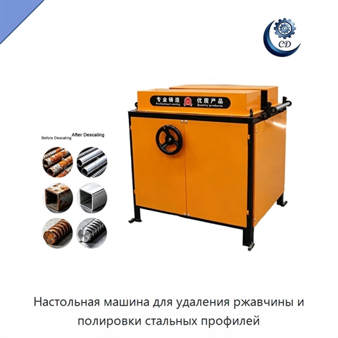 Настольная машина для удаления ржавчины и полировки стальных профилей