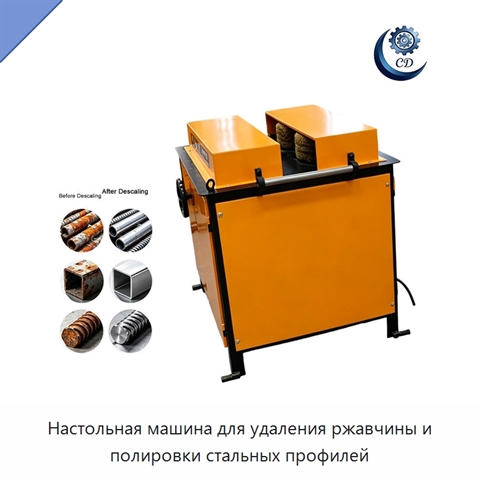Настольная машина для удаления ржавчины и полировки стальных профилей