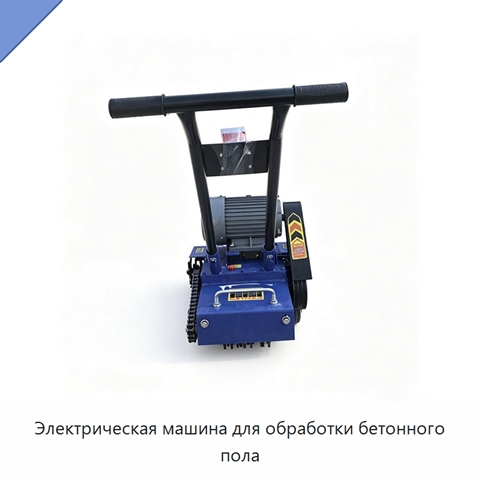 Электрическая машина для обработки бетонного пола