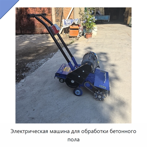 Электрическая машина для обработки бетонного пола