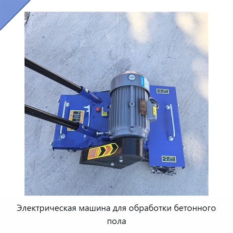 Электрическая машина для обработки бетонного пола