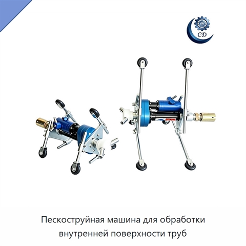 Пескоструйная машина для обработки внутренней поверхности труб