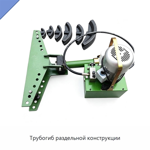 Трубогиб раздельной конструкции