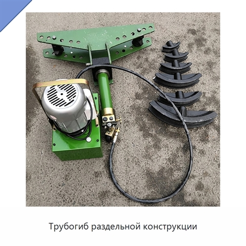 Трубогиб раздельной конструкции