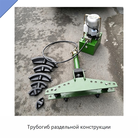 Трубогиб раздельной конструкции