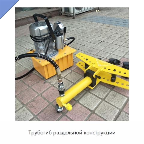 Трубогиб раздельной конструкции