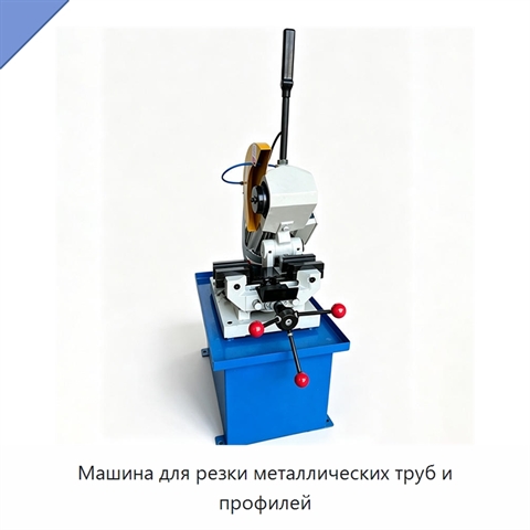 Машина для резки металлических труб и профилей