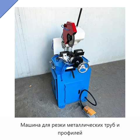 Машина для резки металлических труб и профилей