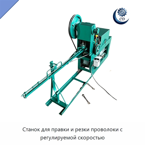 Станок для правки и резки проволоки с регулируемой скоростью