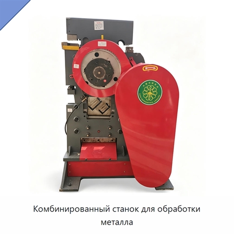 Комбинированный станок для обработки металла