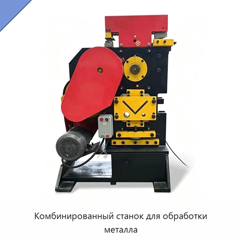 Комбинированный станок для обработки металла
