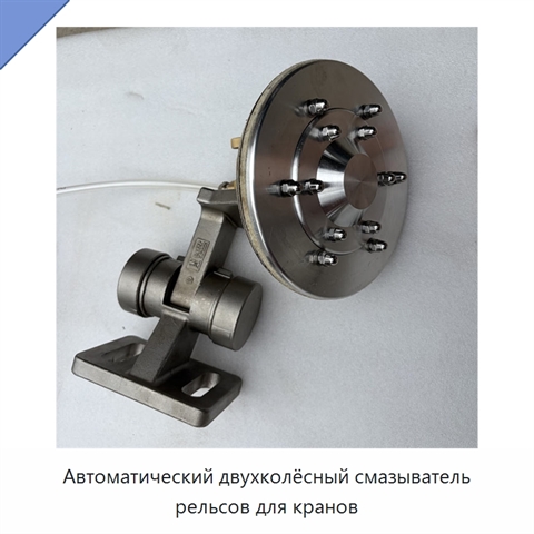 Автоматический двухколёсный смазыватель рельсов для кранов