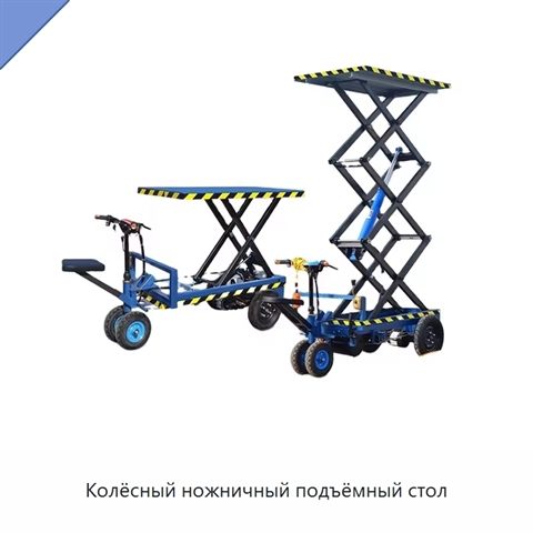 Колёсный ножничный подъёмный стол