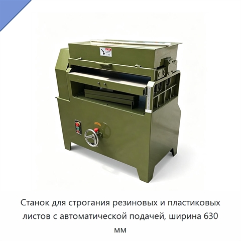 Станок для строгания резиновых и пластиковых листов с автоматической подачей, ширина 630 мм