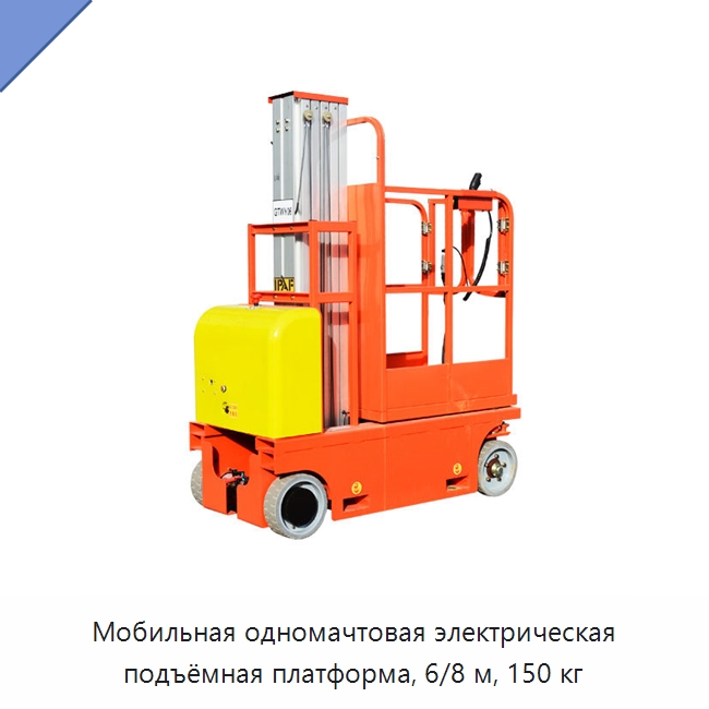 Мобильная одномачтовая электрическая подъёмная платформа, 6/8 м, 150 кг — Подъемные столы