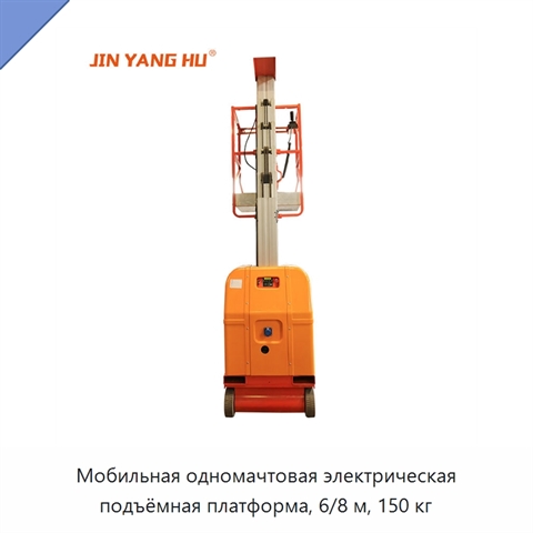 Мобильная одномачтовая электрическая подъёмная платформа, 6/8 м, 150 кг