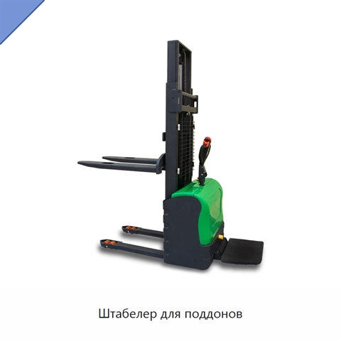 Штабелер для поддонов