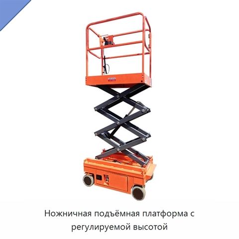 Ножничная подъёмная платформа с регулируемой высотой