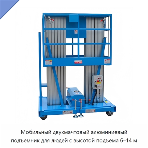 Мобильный двухмачтовый алюминиевый подъемник для людей с высотой подъема 6–14 м