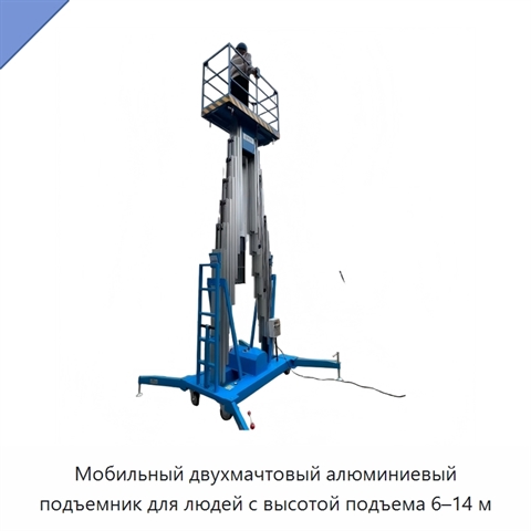 Мобильный двухмачтовый алюминиевый подъемник для людей с высотой подъема 6–14 м