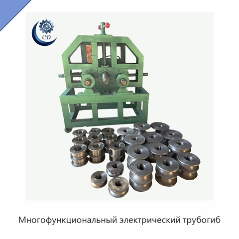 Многофункциональный электрический трубогиб