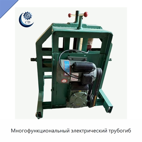 Многофункциональный электрический трубогиб