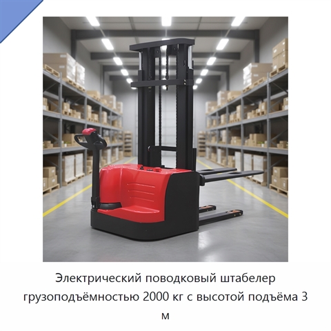 Электрический поводковый штабелер грузоподъёмностью 2000 кг с высотой подъёма 3 м
