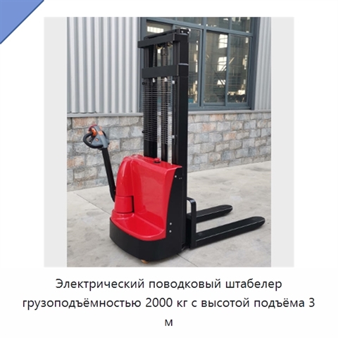 Электрический поводковый штабелер грузоподъёмностью 2000 кг с высотой подъёма 3 м