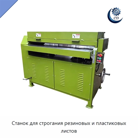 Станок для строгания резиновых и пластиковых листов