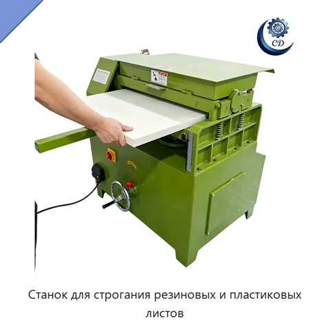 Станок для строгания резиновых и пластиковых листов