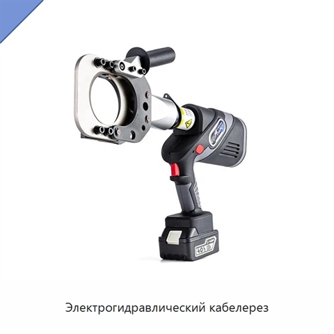 Электрогидравлический кабелерез