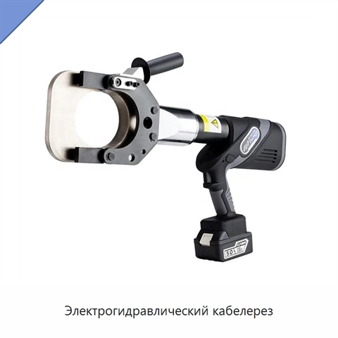Электрогидравлический кабелерез