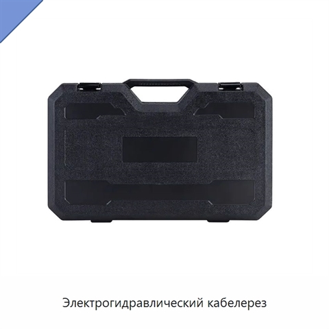 Электрогидравлический кабелерез