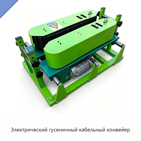 Электрический гусеничный кабельный конвейер