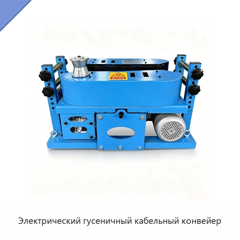 Электрический гусеничный кабельный конвейер