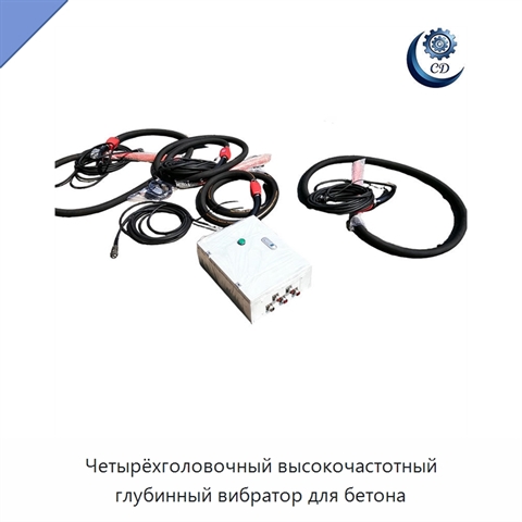Четырёхголовочный высокочастотный глубинный вибратор для бетона