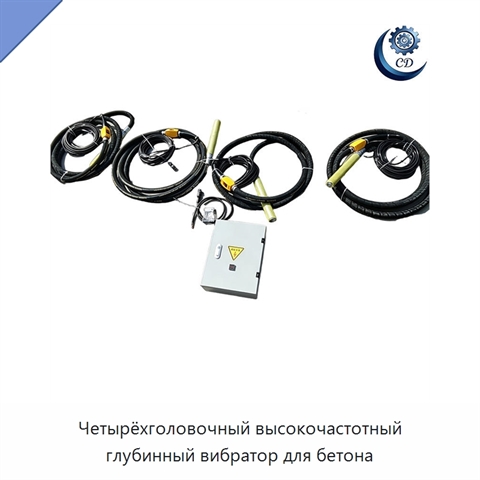 Четырёхголовочный высокочастотный глубинный вибратор для бетона