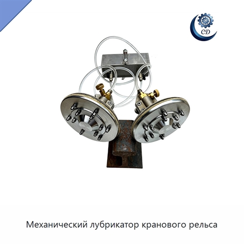 Механический лубрикатор кранового рельса