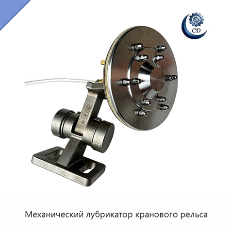 Механический лубрикатор кранового рельса