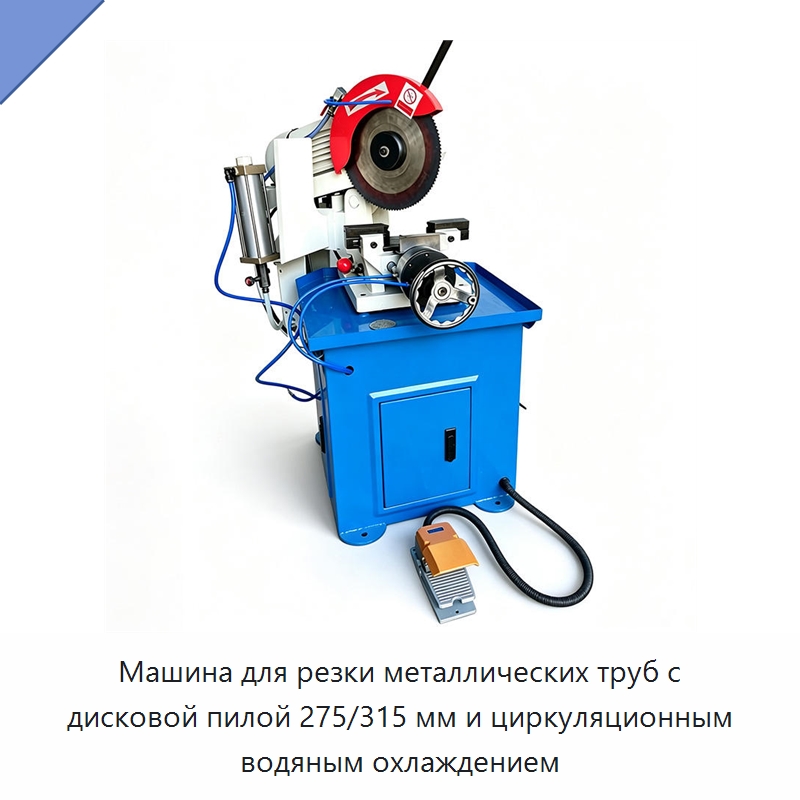 Машина для резки металлических труб с дисковой пилой 275/315 мм и циркуляционным водяным охлаждением — Станки для обработки труб