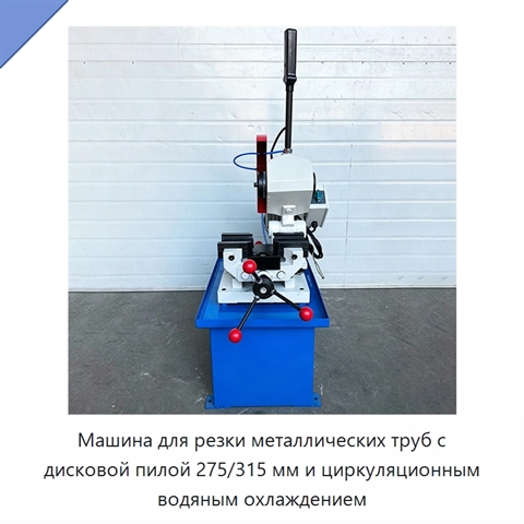 Машина для резки металлических труб с дисковой пилой 275/315 мм и циркуляционным водяным охлаждением