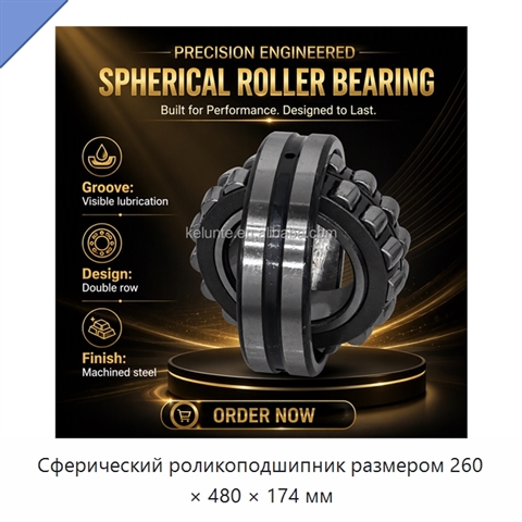 Сферический роликоподшипник размером 260 × 480 × 174 мм