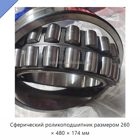 Сферический роликоподшипник размером 260 × 480 × 174 мм