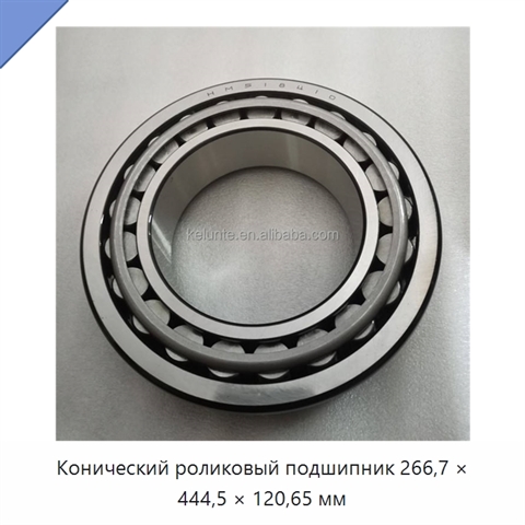 Конический роликовый подшипник 266,7 × 444,5 × 120,65 мм