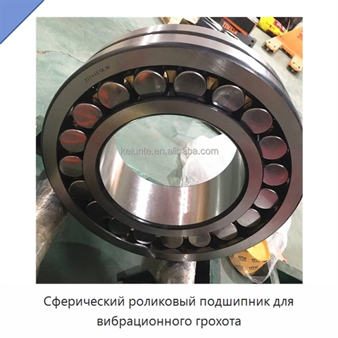 Сферический роликовый подшипник для вибрационного грохота