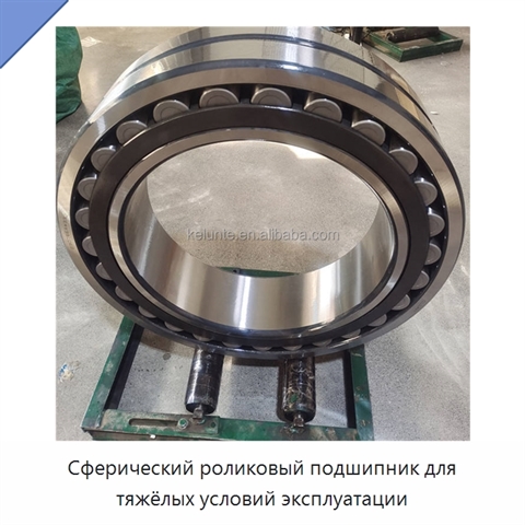 Сферический роликовый подшипник для тяжёлых условий эксплуатации